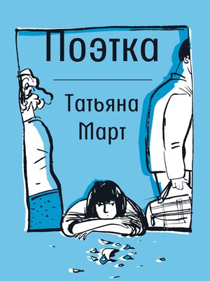 cover image of Поэтка